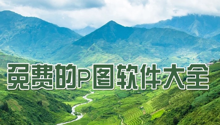 免费p照片的软件