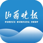山西晚报数字报