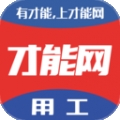才能网建筑用工软件