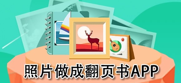 可以制作翻页相册的app