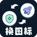 极速换图标