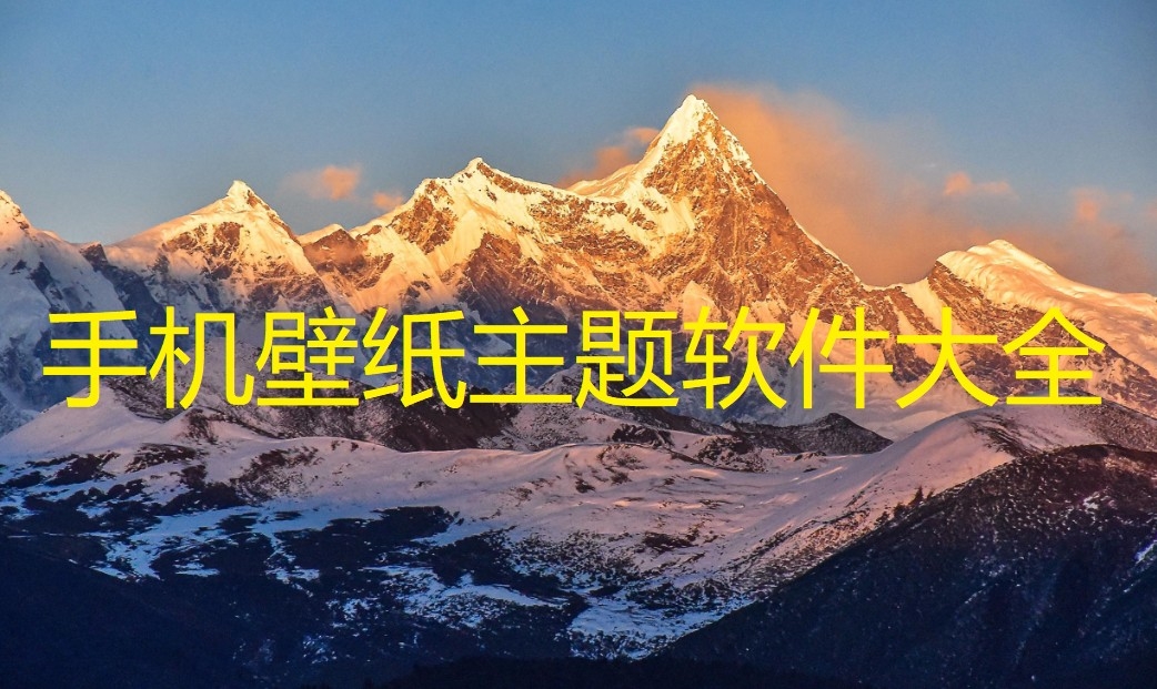  手机壁纸主题软件大全