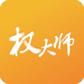 权大师