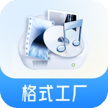 格式工厂app