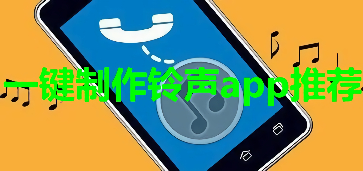一键制作铃声app推荐