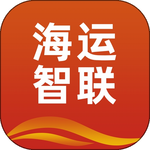 海运智联物流平台