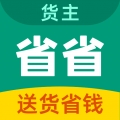 省省货主
