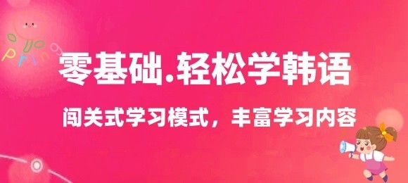 免费学韩语的app推荐