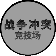 战争冲突竞技场