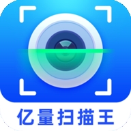 亿量扫描王
