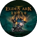 艾尔登方舟最新版