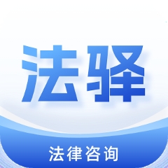 法驿
