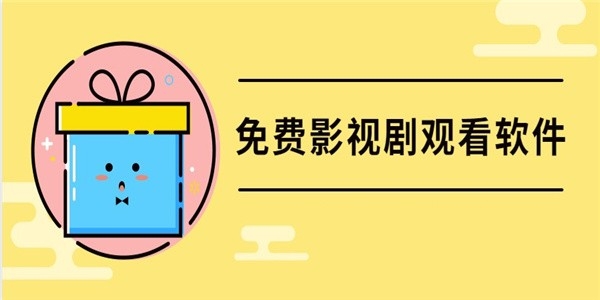 看电视不用会员的软件