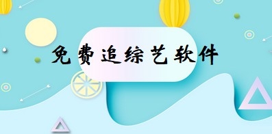 免费观看综艺的软件有哪些