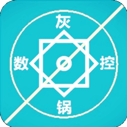 灰锅数控计算