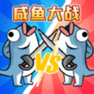 咸鱼翻身大战