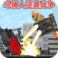 马桶人大战泰坦人