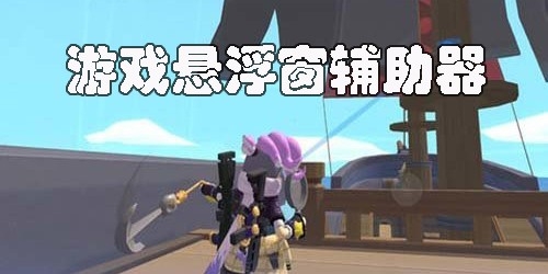游戏悬浮窗辅助器软件