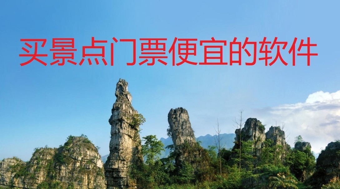买景点门票便宜的软件