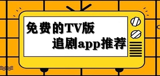 TV电视版免费追剧软件