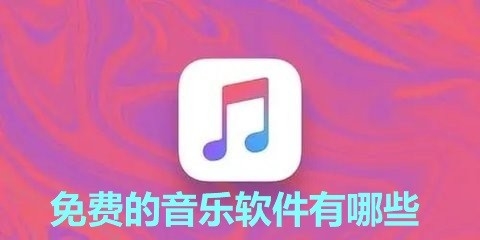 免费的音乐软件有哪些