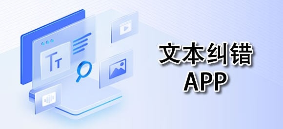文本纠错软件有哪些