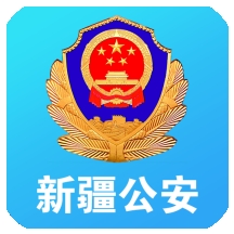 新疆公安APP