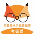 考狐狸免费版
