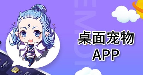 手机桌面宠物软件哪个好