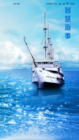 智慧海事app