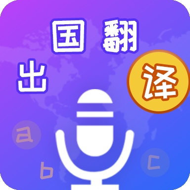 出国翻译宝app官方版