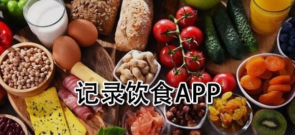 记录每日饮食热量软件有哪些
