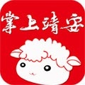 掌上靖安app
