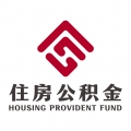 呼伦贝尔公积金