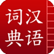 汉语词典简体版