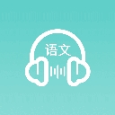 语文听写app免费版