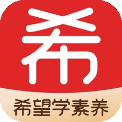 希望学素养官方版