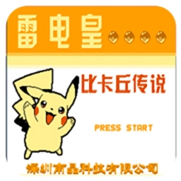 雷电皇皮卡丘传说