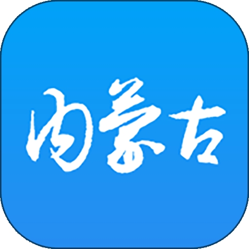 内蒙医教最新版