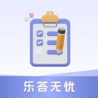 乐答无忧