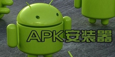 APK安装器大全