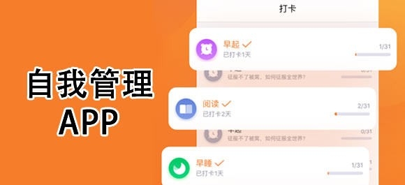 自我管理软件有哪些