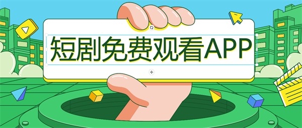 不收费的短剧app推荐