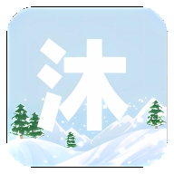 沐雪社区