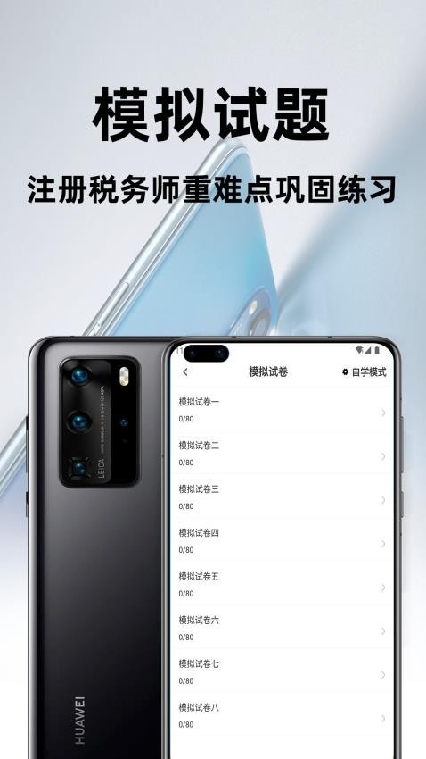 注册税务师百分题库app