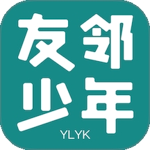 友邻少年app