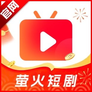 萤火短剧app