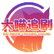 大喵追剧