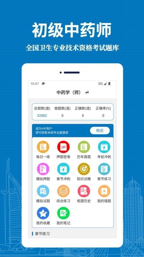 初级中药师易题库app