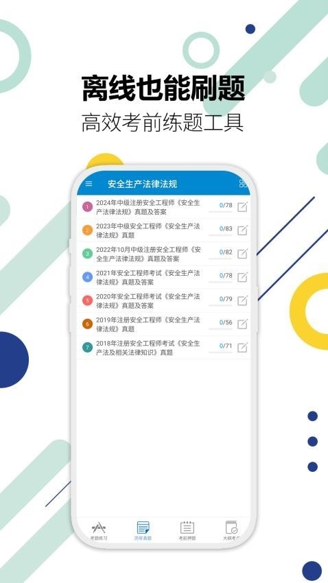 注册安全工程师华云题库app